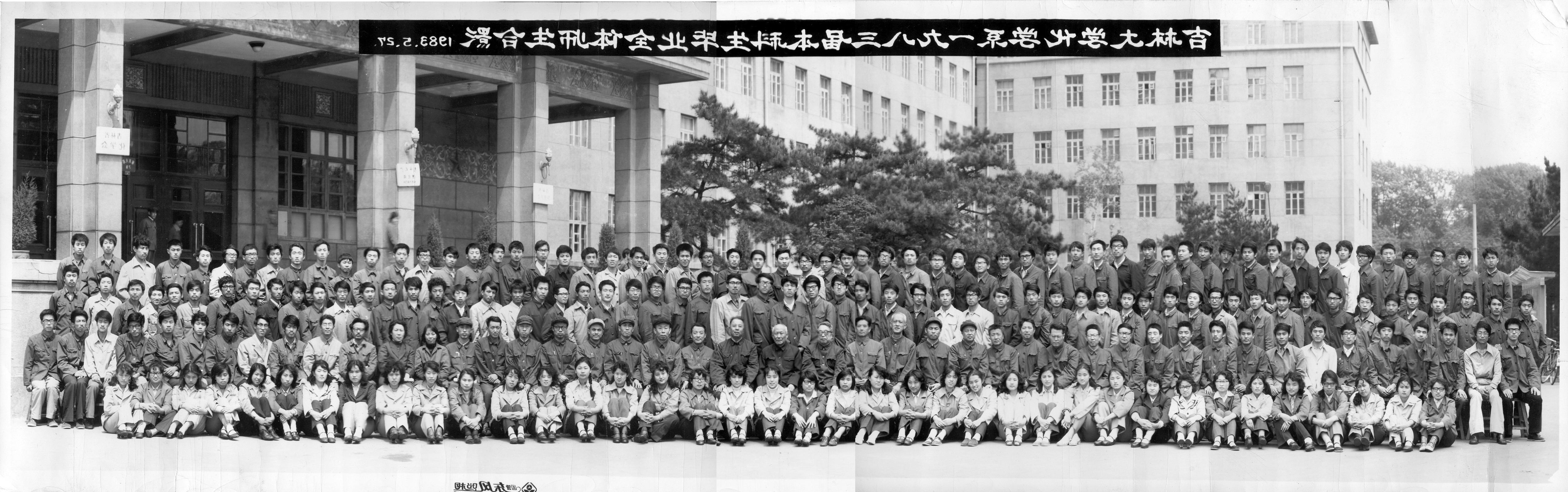 吉林大学化学系1983届本科生毕业全体师生合影